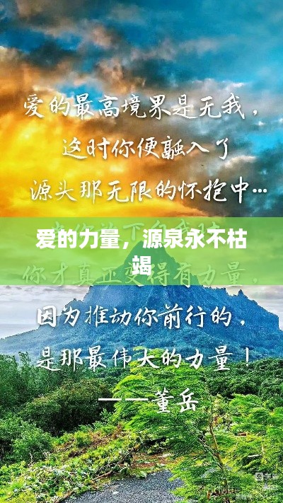 爱的力量,源泉永不枯竭
