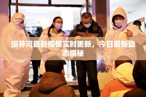 绥芬河最新疫情实时更新,今日最新动态揭秘