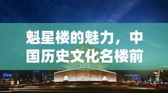 魁星楼的魅力,中国历史文化名楼前十榜单揭晓!