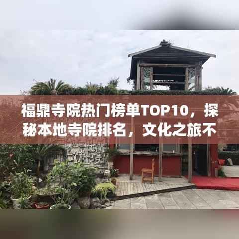福鼎寺院热门榜单TOP10,探秘本地寺院排名,文化之旅不容错过!