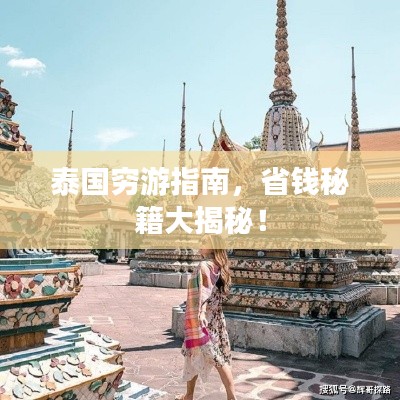 泰国穷游指南,省钱秘籍大揭秘!