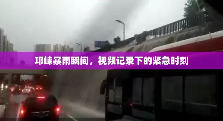 邛崃暴雨瞬间,视频记录下的紧急时刻