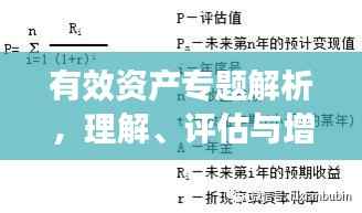 有效资产专题解析,理解、评估与增值策略全攻略