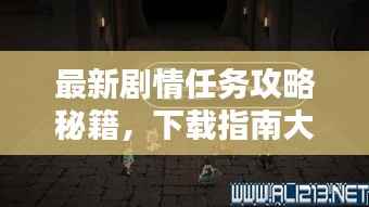最新剧情任务攻略秘籍,下载指南大全