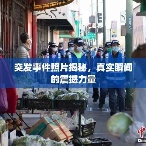 突发事件照片揭秘，真实瞬间的震撼力量