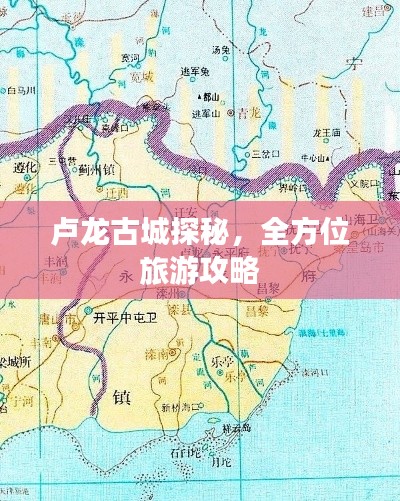 卢龙古城探秘,全方位旅游攻略
