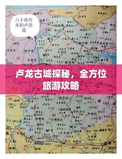 卢龙古城探秘,全方位旅游攻略