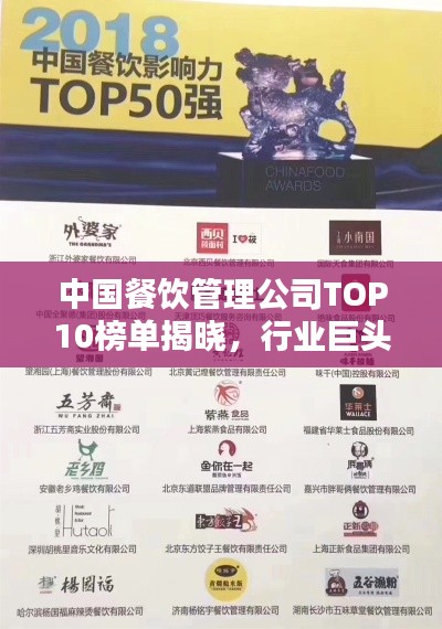 中国餐饮管理公司TOP10榜单揭晓,行业巨头排名及特色一网打尽