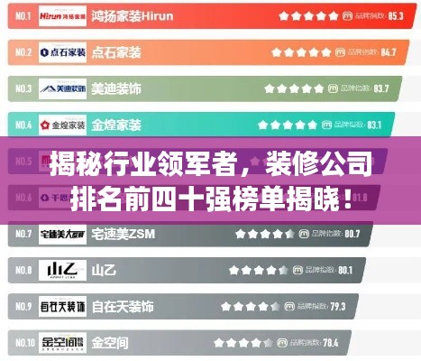 揭秘行业领军者,装修公司排名前四十强榜单揭晓!