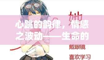 心跳的韵律,情感之波动——生命的悸动