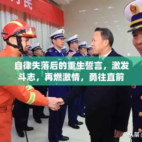 自律失落后的重生誓言,激发斗志,再燃激情,勇往直前