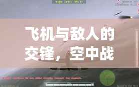 飞机与敌人的交锋,空中战争的演变历程