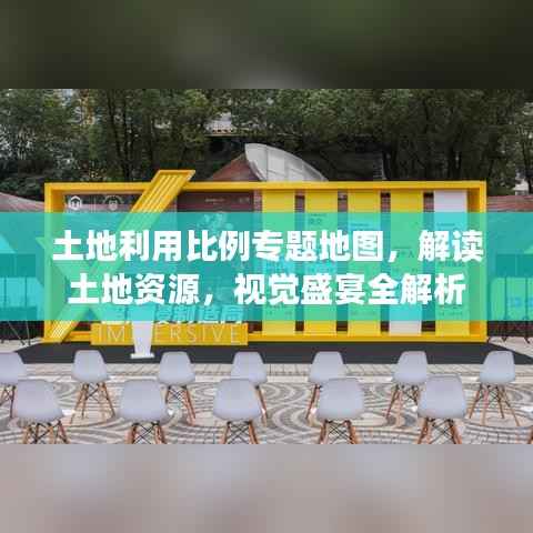 土地利用比例专题地图,解读土地资源,视觉盛宴全解析