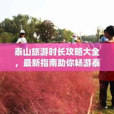 泰山旅游时长攻略大全,最新指南助你畅游泰山!