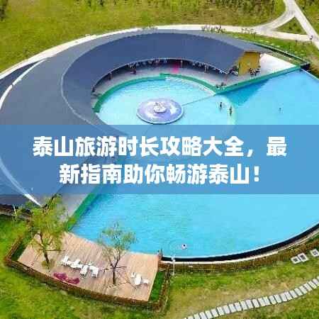 泰山旅游时长攻略大全,最新指南助你畅游泰山!