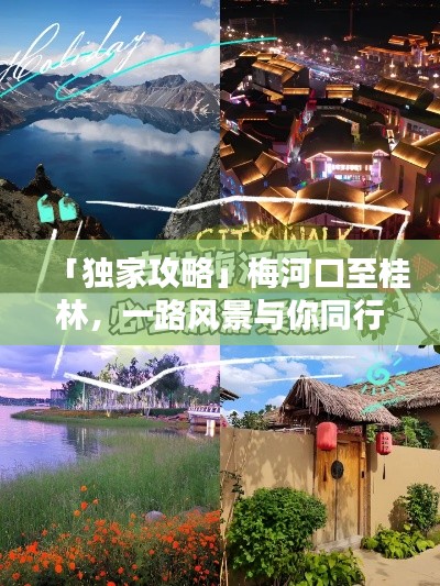 「独家攻略」梅河口至桂林,一路风景与你同行