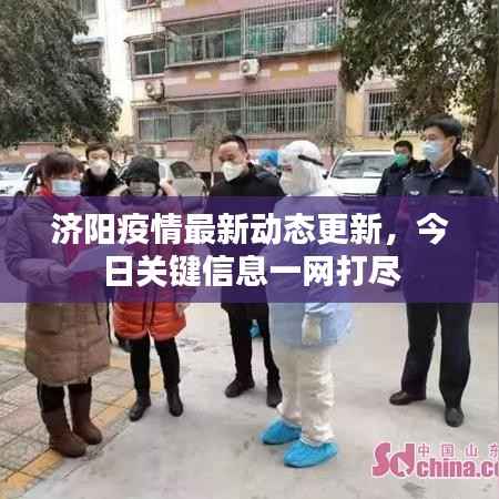 济阳疫情最新动态更新,今日关键信息一网打尽