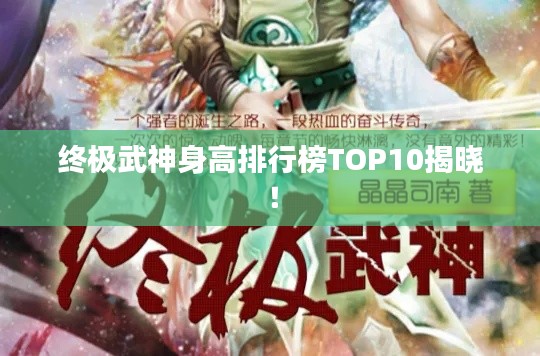 终极武神身高排行榜TOP10揭晓!