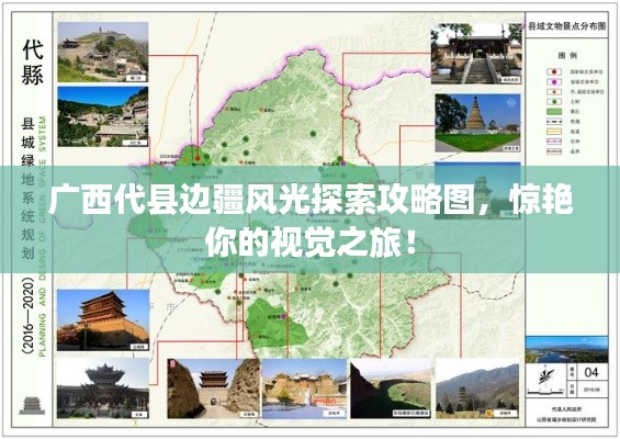 广西代县边疆风光探索攻略图,惊艳你的视觉之旅!
