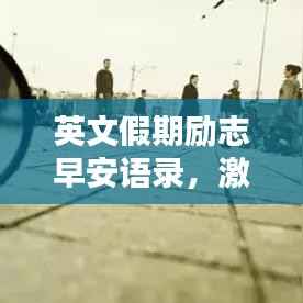 英文假期励志早安语录,激发你的正能量!