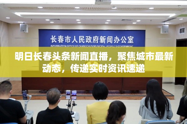 明日长春头条新闻直播,聚焦城市最新动态,传递实时资讯速递