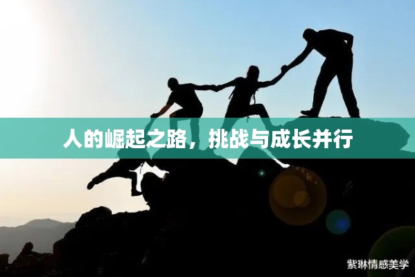 人的崛起之路,挑战与成长并行