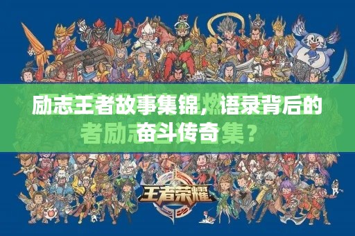 励志王者故事集锦,语录背后的奋斗传奇