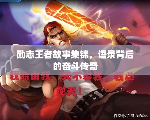 励志王者故事集锦,语录背后的奋斗传奇