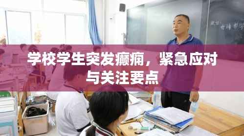 学校学生突发癫痫,紧急应对与关注要点