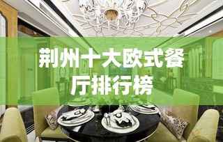 荆州十大欧式餐厅排行榜
