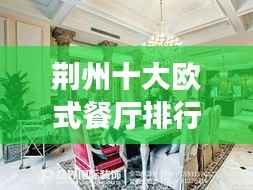 荆州十大欧式餐厅排行榜