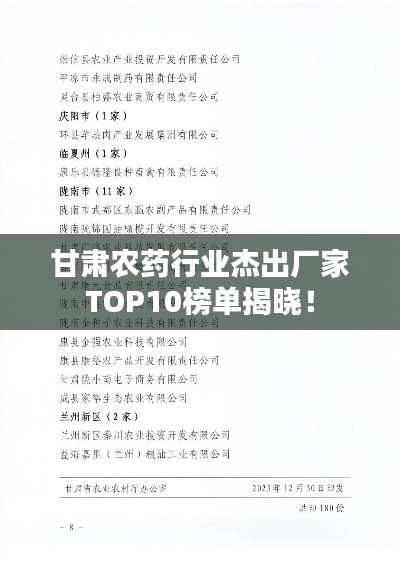 甘肃农药行业杰出厂家TOP10榜单揭晓!