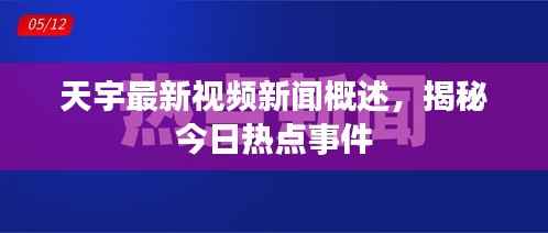 天宇最新视频新闻概述,揭秘今日热点事件