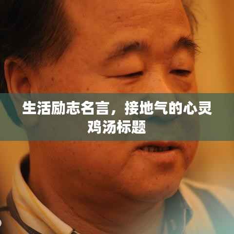 生活励志名言,接地气的心灵鸡汤标题