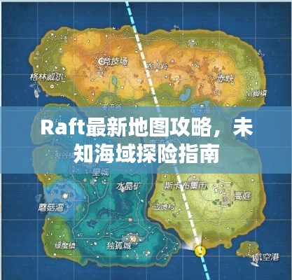 Raft最新地图攻略,未知海域探险指南