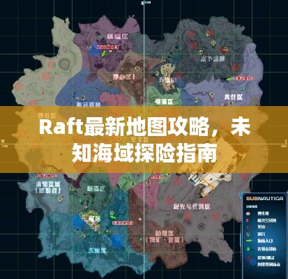 Raft最新地图攻略,未知海域探险指南