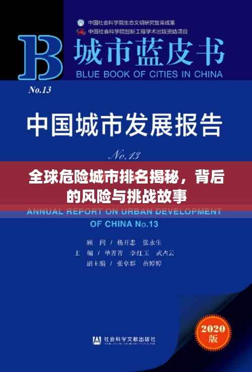 全球危险城市排名揭秘,背后的风险与挑战故事