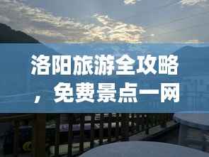 洛阳旅游全攻略,免费景点一网打尽