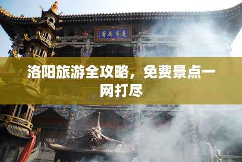 洛阳旅游全攻略,免费景点一网打尽