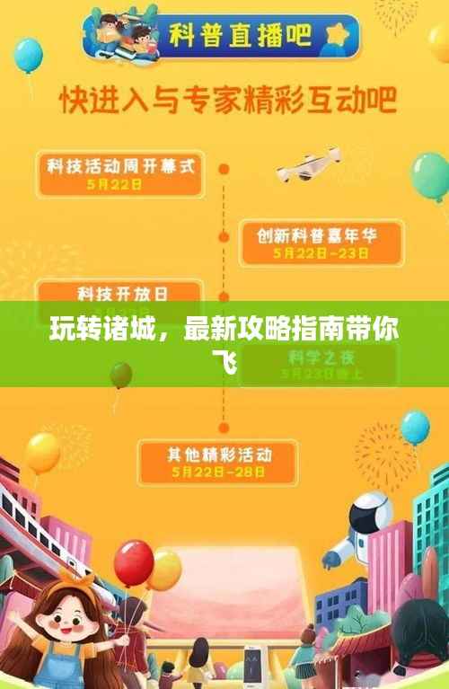 玩转诸城,最新攻略指南带你飞