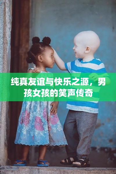 纯真友谊与快乐之源,男孩女孩的笑声传奇