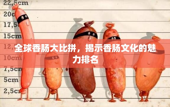 全球香肠大比拼,揭示香肠文化的魅力排名