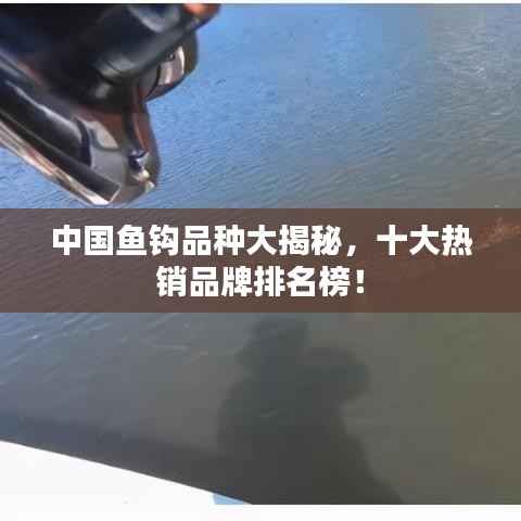 中国鱼钩品种大揭秘,十大热销品牌排名榜!