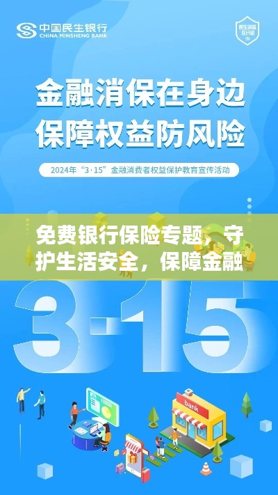 免费银行保险专题,守护生活安全,保障金融稳定