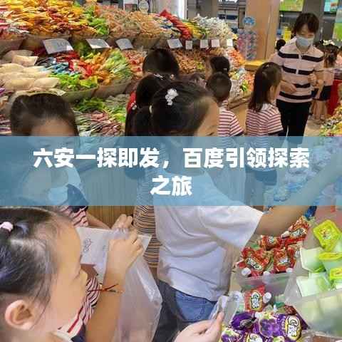 六安一探即发,百度引领探索之旅