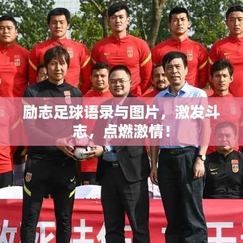 励志足球语录与图片,激发斗志,点燃激情!