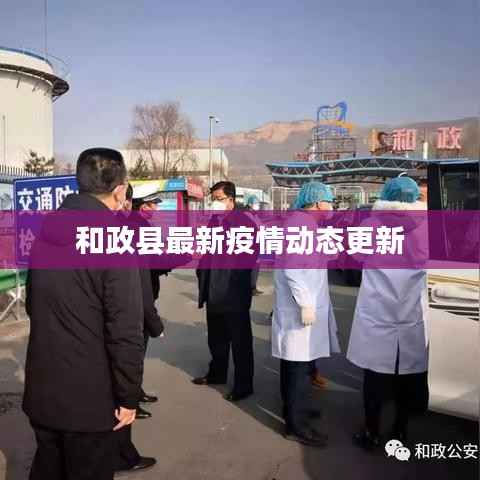 和政县最新疫情动态更新