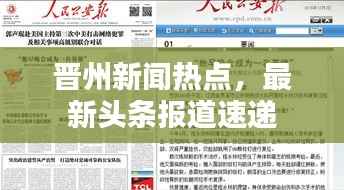 晋州新闻热点,最新头条报道速递