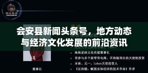 会安县新闻头条号,地方动态与经济文化发展的前沿资讯