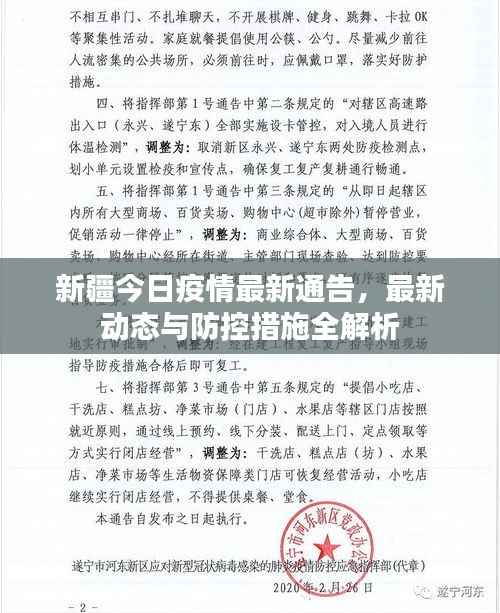 新疆今日疫情最新通告,最新动态与防控措施全解析